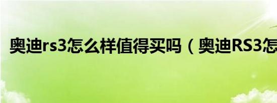 奥迪rs3怎么样值得买吗（奥迪RS3怎么样）