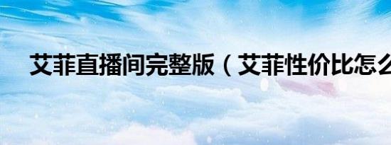 艾菲直播间完整版（艾菲性价比怎么样）