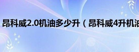 昂科威2.0机油多少升（昂科威4升机油够吗）