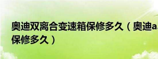 奥迪双离合变速箱保修多久（奥迪a3变速箱保修多久）