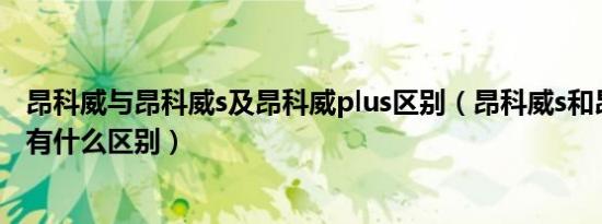 昂科威与昂科威s及昂科威plus区别（昂科威s和昂科威plus有什么区别）
