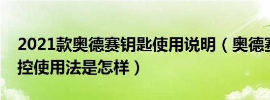 2021款奥德赛钥匙使用说明（奥德赛钥匙遥控使用法是怎样）