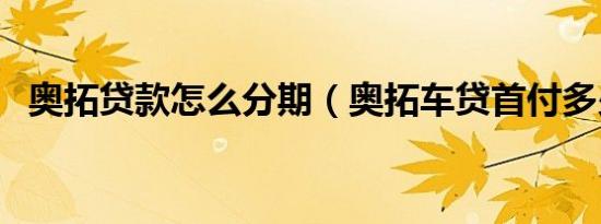 奥拓贷款怎么分期（奥拓车贷首付多少钱）