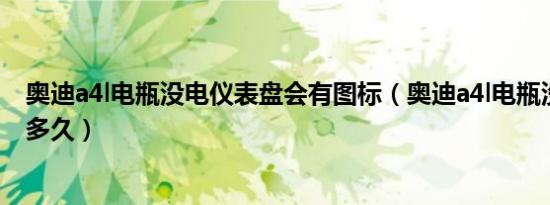 奥迪a4l电瓶没电仪表盘会有图标（奥迪a4l电瓶没电需要充多久）
