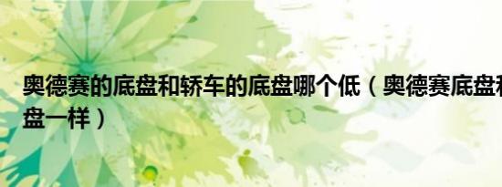 奥德赛的底盘和轿车的底盘哪个低（奥德赛底盘和什么车底盘一样）