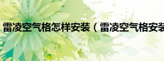 雷凌空气格怎样安装（雷凌空气格安装方法）