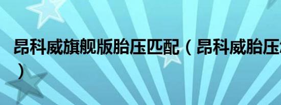 昂科威旗舰版胎压匹配（昂科威胎压怎么匹配）