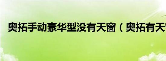 奥拓手动豪华型没有天窗（奥拓有天窗吗）