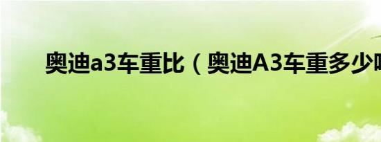 奥迪a3车重比（奥迪A3车重多少吨）
