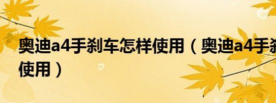 奥迪a4手刹车怎样使用（奥迪a4手刹车怎样使用）