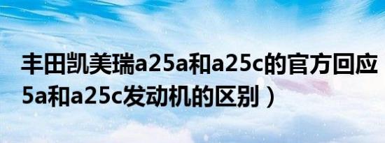 丰田凯美瑞a25a和a25c的官方回应（丰田a25a和a25c发动机的区别）