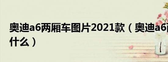 奥迪a6两厢车图片2021款（奥迪a6两厢车叫什么）