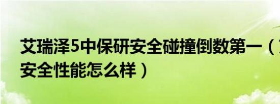 艾瑞泽5中保研安全碰撞倒数第一（艾瑞泽5安全性能怎么样）