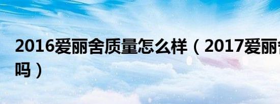2016爱丽舍质量怎么样（2017爱丽舍质量好吗）