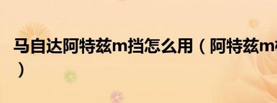 马自达阿特兹m挡怎么用（阿特兹m档怎么挂）