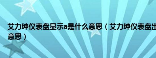 艾力绅仪表盘显示a是什么意思（艾力绅仪表盘出现i是什么意思）