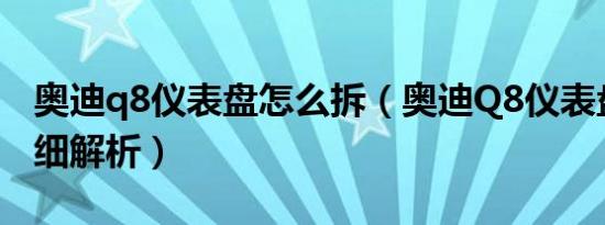奥迪q8仪表盘怎么拆（奥迪Q8仪表盘图片详细解析）