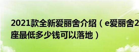 2021款全新爱丽舍介绍（e爱丽舍2021款5座最低多少钱可以落地）