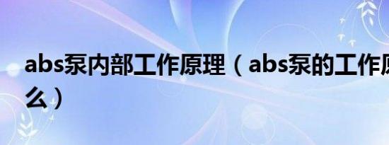 abs泵内部工作原理（abs泵的工作原理是什么）