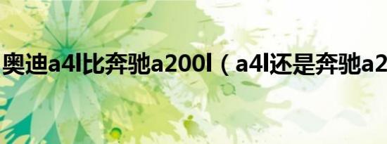 奥迪a4l比奔驰a200l（a4l还是奔驰a200l好）