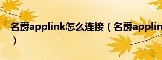 名爵applink怎么连接（名爵applink怎么用）