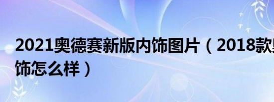 2021奥德赛新版内饰图片（2018款奥德赛内饰怎么样）