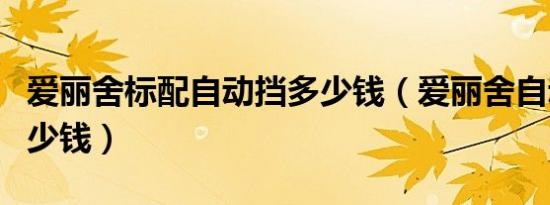 爱丽舍标配自动挡多少钱（爱丽舍自动挡买多少钱）