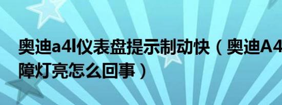 奥迪a4l仪表盘提示制动快（奥迪A4L制动故障灯亮怎么回事）
