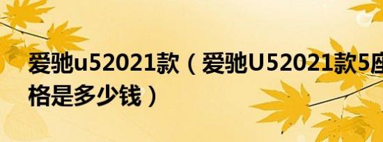 爱驰u52021款（爱驰U52021款5座最低价格是多少钱）