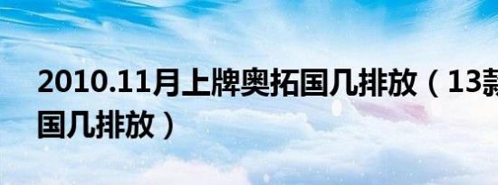 2010.11月上牌奥拓国几排放（13款奥拓是国几排放）