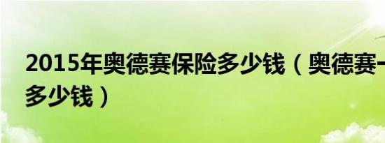 2015年奥德赛保险多少钱（奥德赛一年保险多少钱）