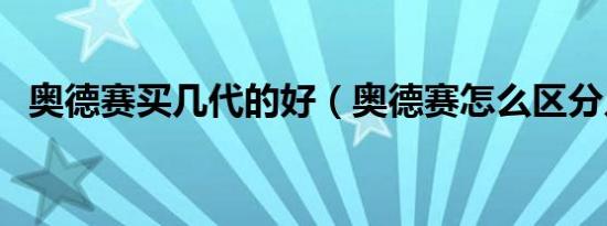奥德赛买几代的好（奥德赛怎么区分几代）