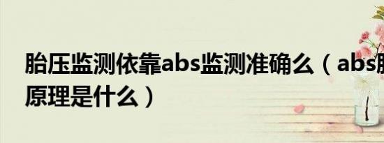 胎压监测依靠abs监测准确么（abs胎压监测原理是什么）