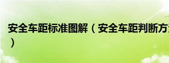 安全车距标准图解（安全车距判断方法有哪些）