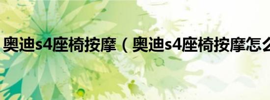 奥迪s4座椅按摩（奥迪s4座椅按摩怎么设置）