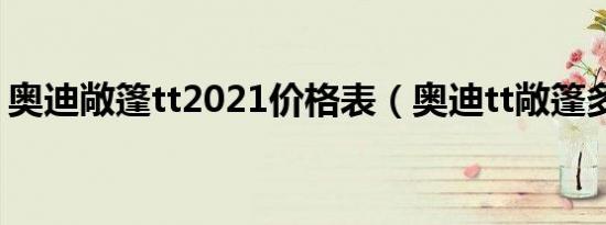 奥迪敞篷tt2021价格表（奥迪tt敞篷多少钱）