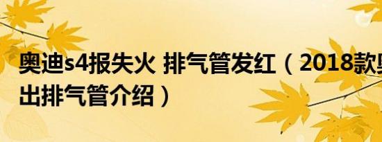 奥迪s4报失火 排气管发红（2018款奥迪S4四出排气管介绍）