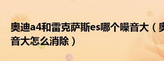 奥迪a4和雷克萨斯es哪个噪音大（奥迪a4噪音大怎么消除）
