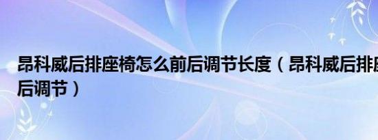 昂科威后排座椅怎么前后调节长度（昂科威后排座椅怎么前后调节）