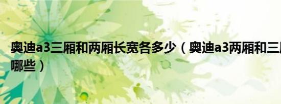 奥迪a3三厢和两厢长宽各多少（奥迪a3两厢和三厢的区别有哪些）