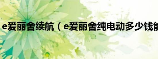 e爱丽舍续航（e爱丽舍纯电动多少钱能落地）
