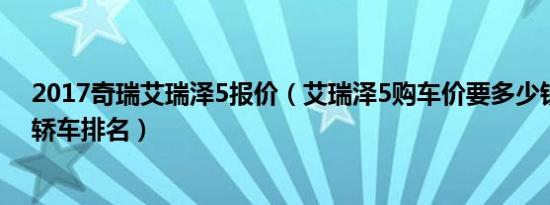 2017奇瑞艾瑞泽5报价（艾瑞泽5购车价要多少钱 7万以内轿车排名）