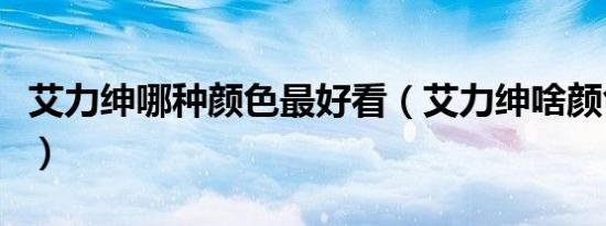 艾力绅哪种颜色最好看（艾力绅啥颜色最漂亮）