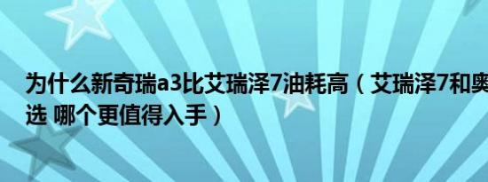 为什么新奇瑞a3比艾瑞泽7油耗高（艾瑞泽7和奥迪A3怎么选 哪个更值得入手）