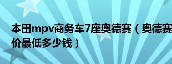 本田mpv商务车7座奥德赛（奥德赛7座落地价最低多少钱）