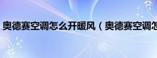 奥德赛空调怎么开暖风（奥德赛空调怎么开）