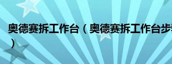 奥德赛拆工作台（奥德赛拆工作台步骤是什么）