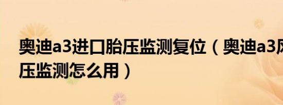 奥迪a3进口胎压监测复位（奥迪a3风尚版胎压监测怎么用）