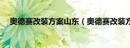 奥德赛改装方案山东（奥德赛改装方案）