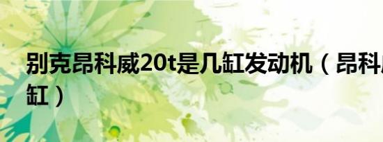别克昂科威20t是几缸发动机（昂科威20t几缸）